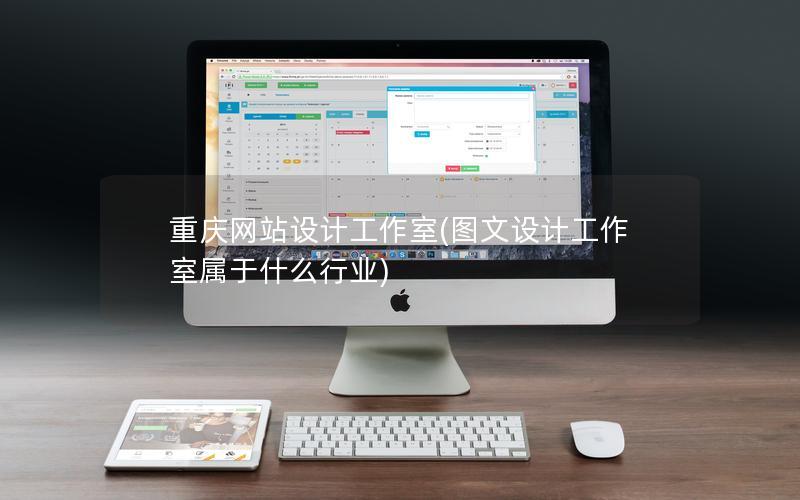 重庆网站设计工作室(图文设计工作室属于什么行业) 重庆网站设计工作室(图文设计工作室属于什么行业)