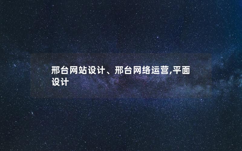 邢台网站设计、邢台网络运营,平面设计