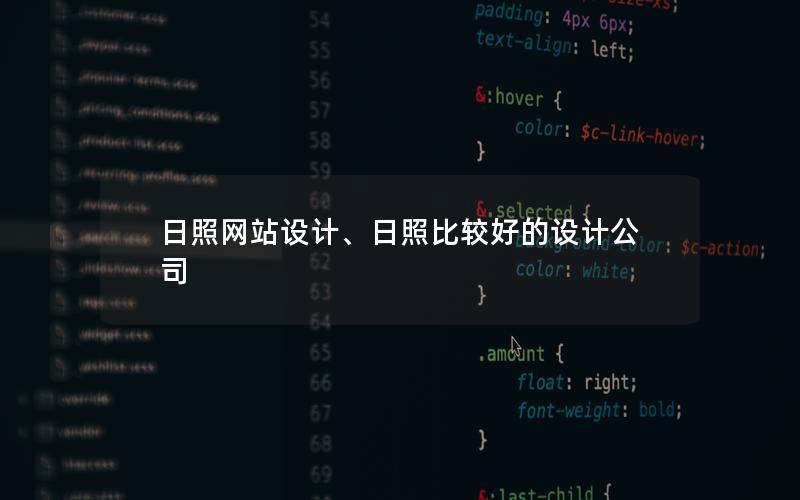 日照网站设计、日照比较好的设计公司